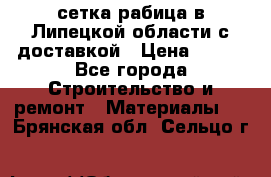 сетка рабица в Липецкой области с доставкой › Цена ­ 400 - Все города Строительство и ремонт » Материалы   . Брянская обл.,Сельцо г.